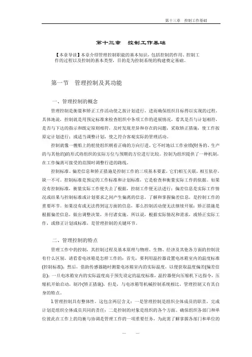 管理理论第13章-控制工作基础