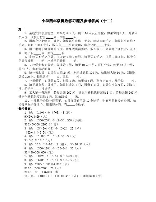 小学四年级奥数练习题及参考答案(十二)【填空+找规律】