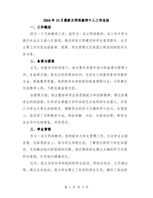2024年10月最新文明岗教师个人工作总结