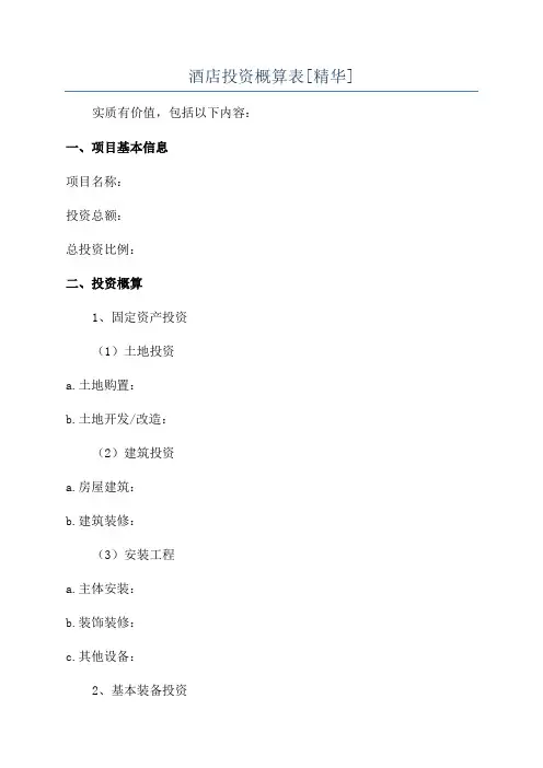 酒店投资概算表[精华]