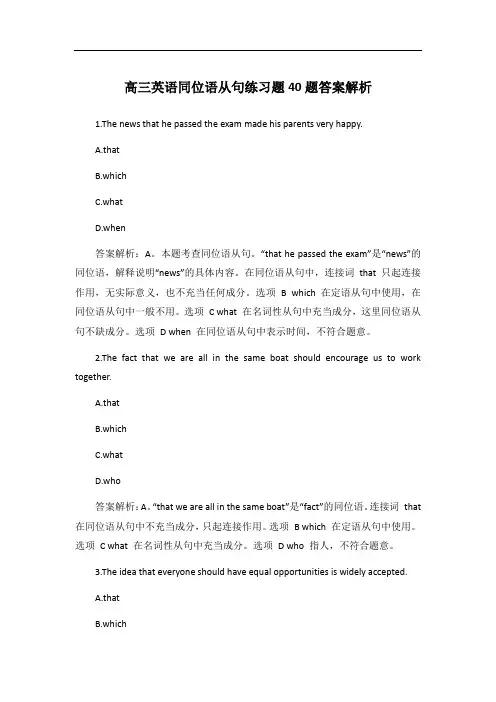 高三英语同位语从句练习题40题答案解析