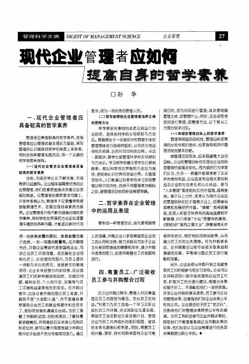 现代企业管理者应如何提高自身的哲学素养