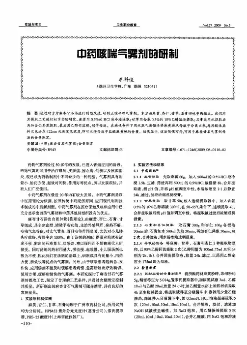 中药咳喘气雾剂的研制