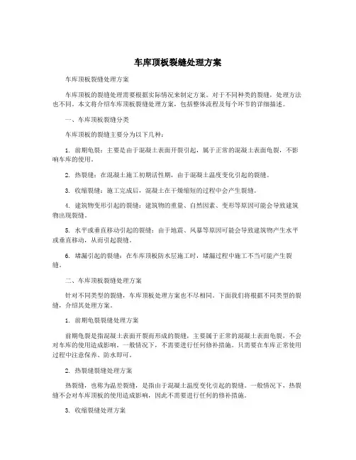 车库顶板裂缝处理方案
