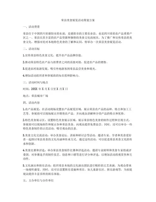 荣县美食展览活动策划方案