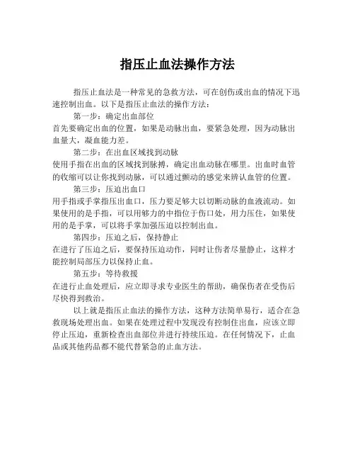 指压止血法操作方法