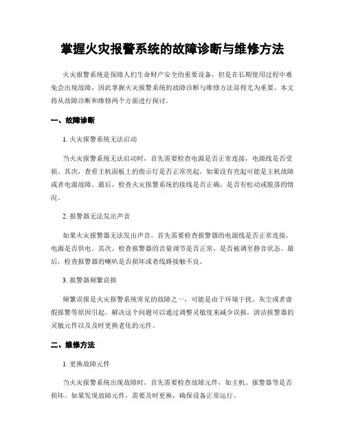 掌握火灾报警系统的故障诊断与维修方法