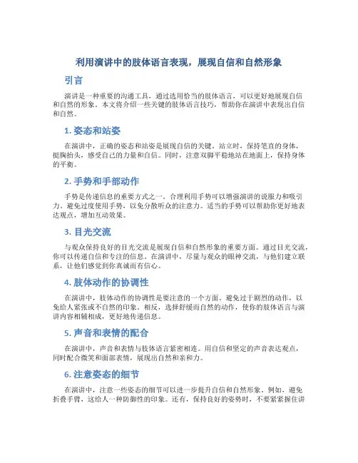 利用演讲中的肢体语言表现,展现自信和自然形象