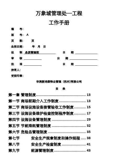 万象城管理处工程工作手册