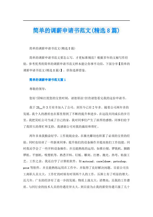 简单的调薪申请书范文(精选8篇)