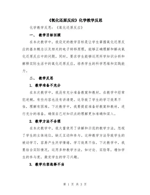 《氧化还原反应》化学教学反思