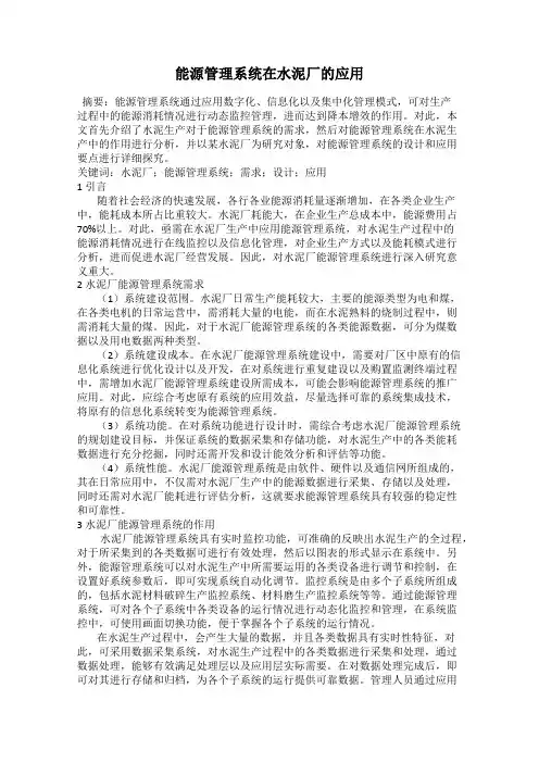 能源管理系统在水泥厂的应用