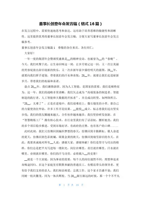董事长创意年会发言稿(格式16篇)