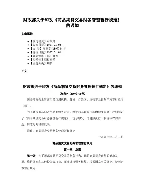 财政部关于印发《商品期货交易财务管理暂行规定》的通知