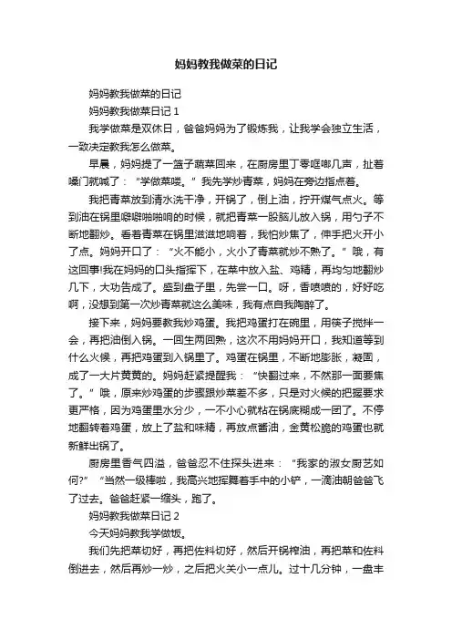 妈妈教我做菜的日记