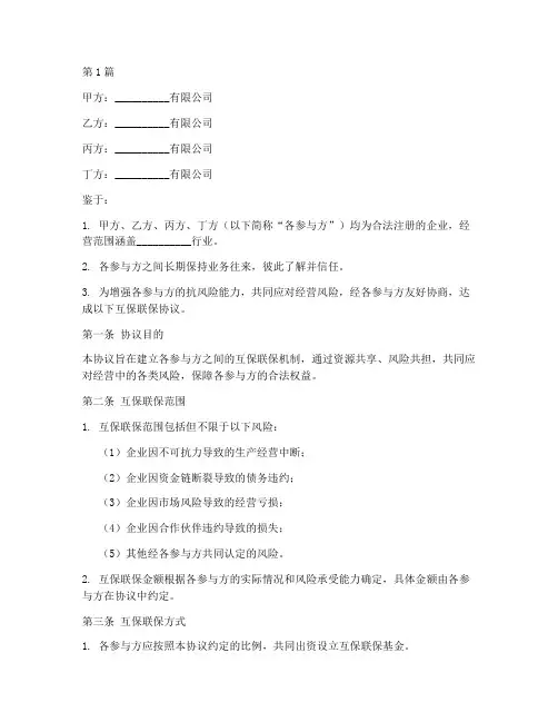 公司互保联保协议书范本(3篇)