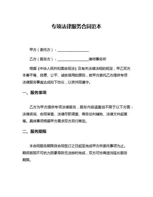 专项法律服务合同范本