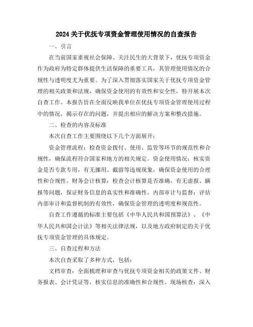 2024关于优抚专项资金管理使用情况的自查报告