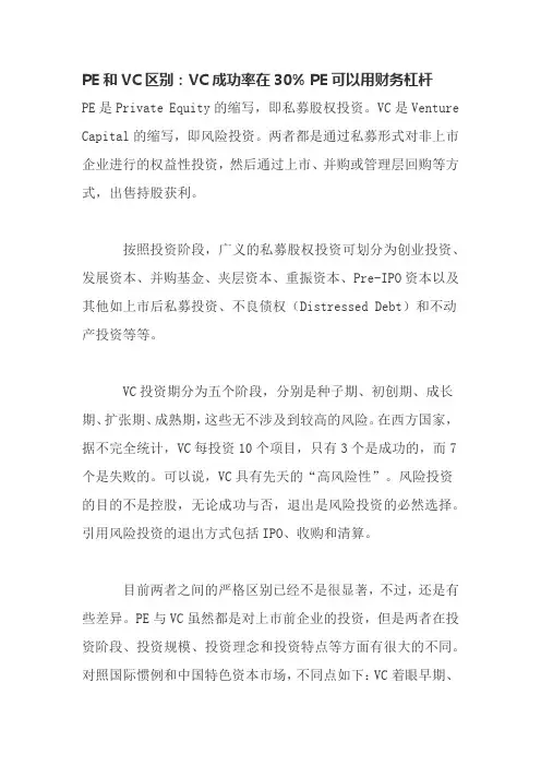 PE和VC区别
