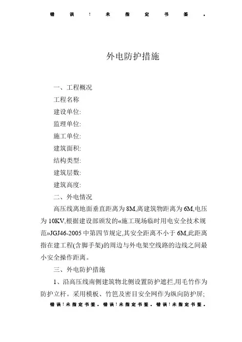 外电防护措施