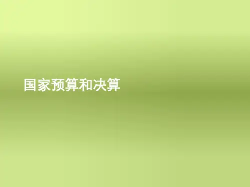 国家预算和决算