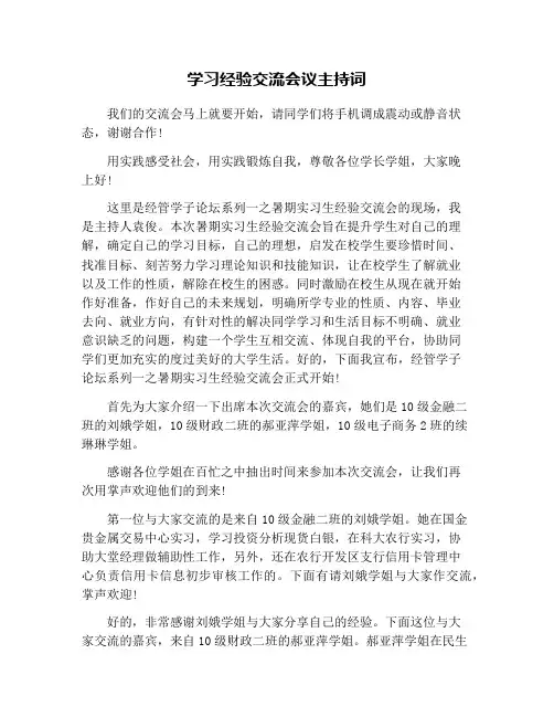 学习经验交流会议主持词