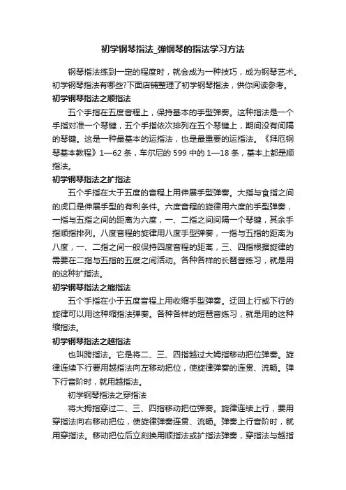 初学钢琴指法_弹钢琴的指法学习方法