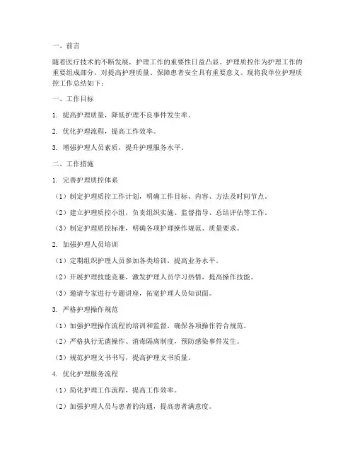护理质控总结范文