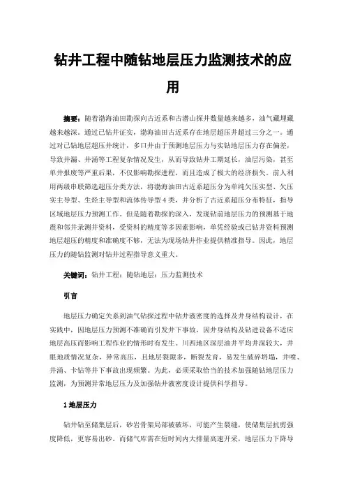 钻井工程中随钻地层压力监测技术的应用
