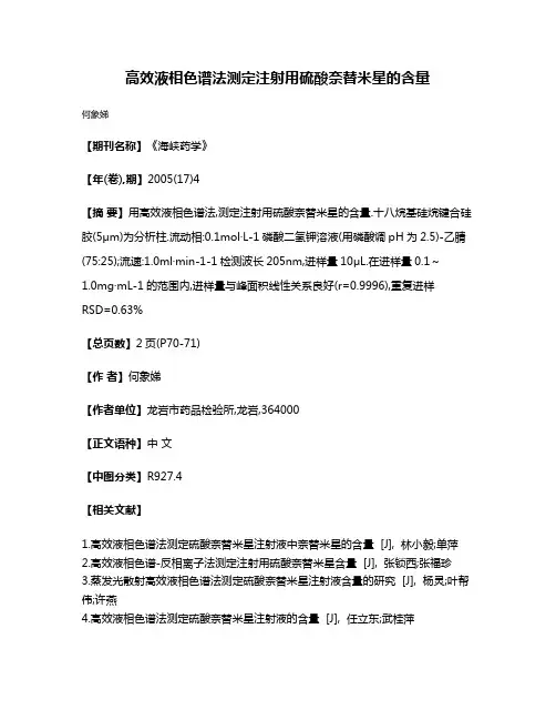 高效液相色谱法测定注射用硫酸奈替米星的含量
