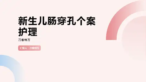 新生儿肠穿孔个案护理