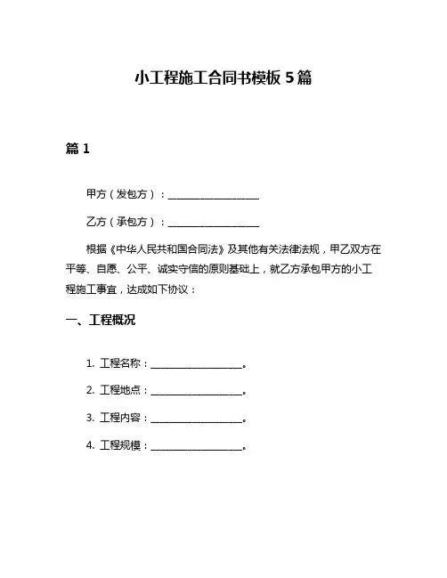小工程施工合同书模板5篇