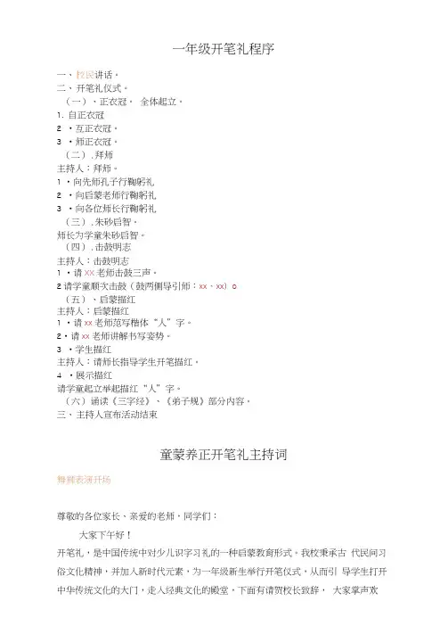 一年级开笔礼流程、主持稿、活动安排