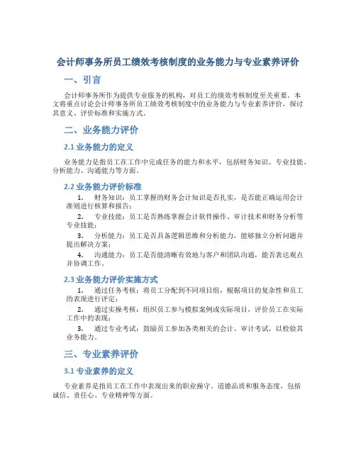 会计师事务所员工绩效考核制度的业务能力与专业素养评价