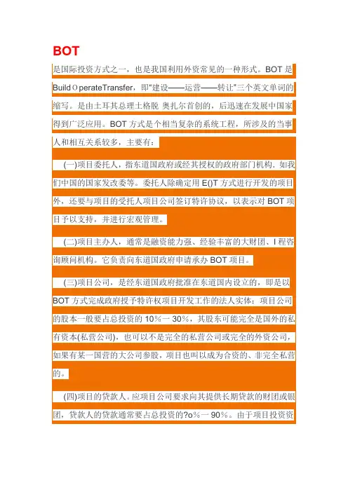 什么叫BOT投资方式