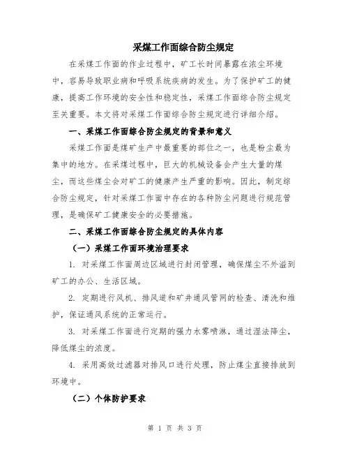 采煤工作面综合防尘规定