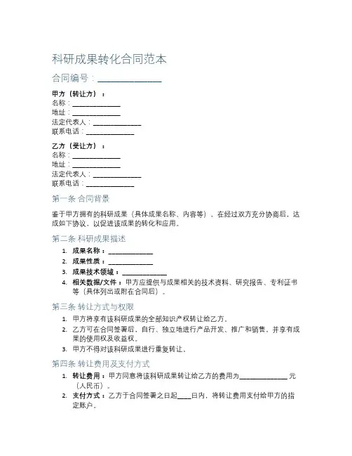科研成果转化合同范本