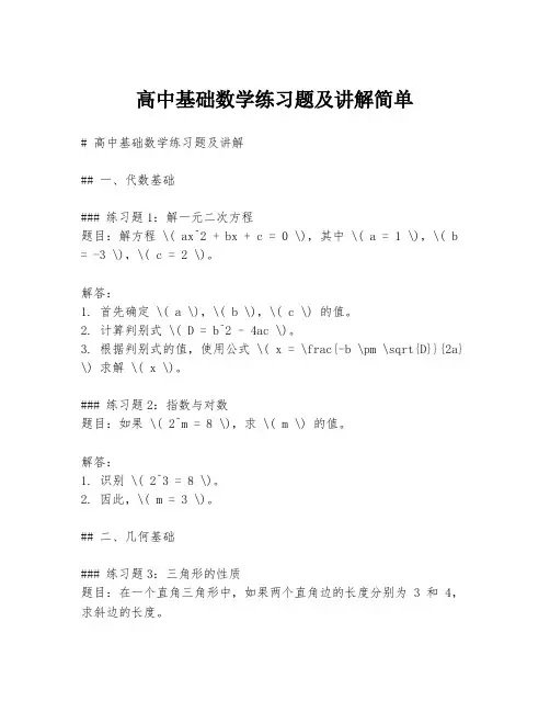 高中基础数学练习题及讲解简单