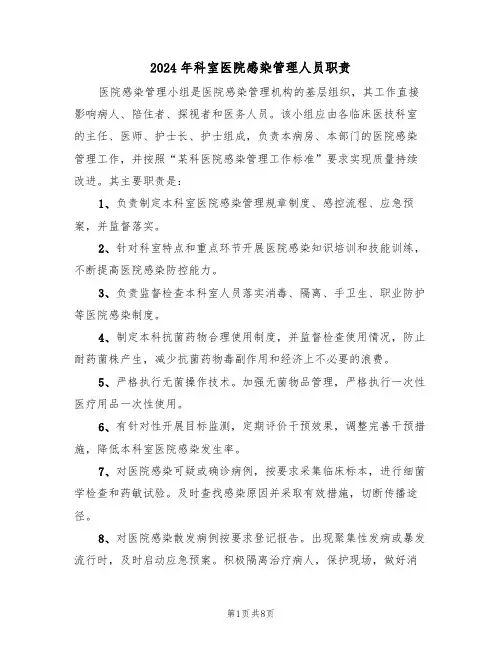 2024年科室医院感染管理人员职责(三篇)
