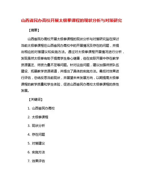 山西省民办高校开展太极拳课程的现状分析与对策研究