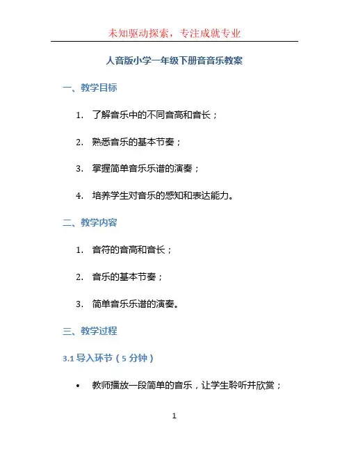 人音版小学一年级下册音音乐教案