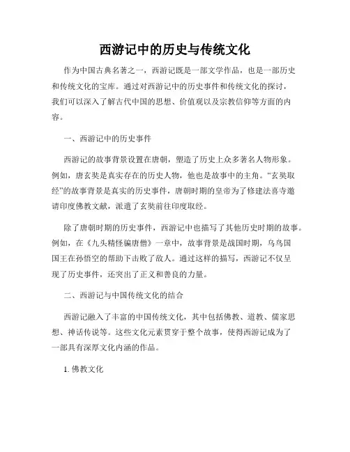 西游记中的历史与传统文化