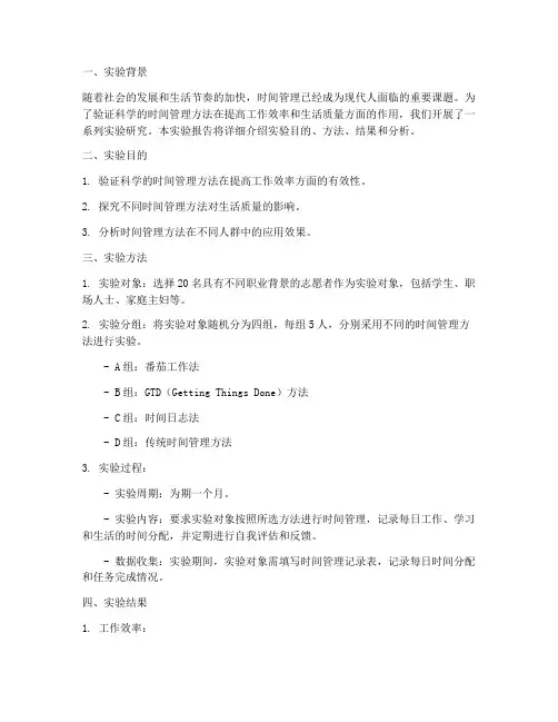 时间管理科学家实验报告