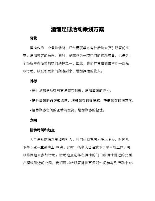 酒馆足球活动策划方案
