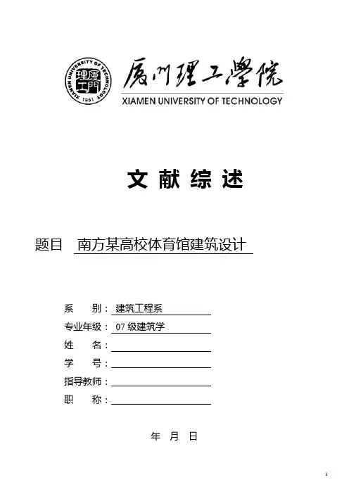体育馆文献综述