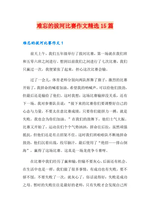 难忘的拔河比赛作文精选15篇