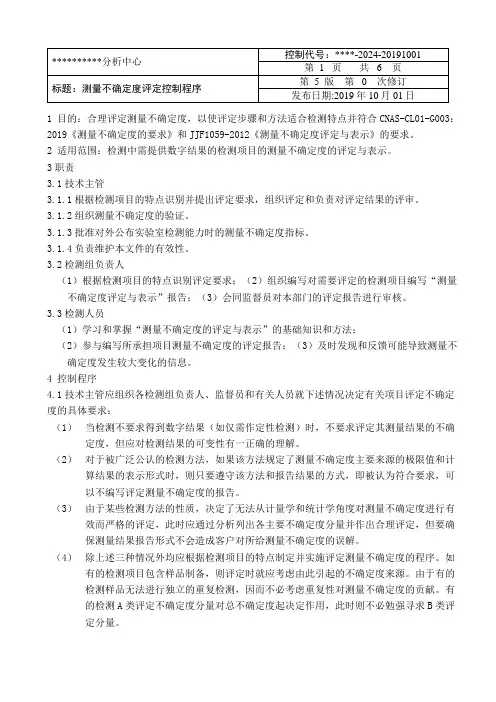 测量不确定度评定控制程序