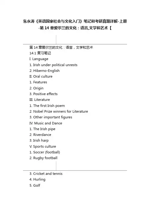 朱永涛《英语国家社会与文化入门》笔记和考研真题详解-上册-第14章爱尔兰的文化：语言,文学和艺术【