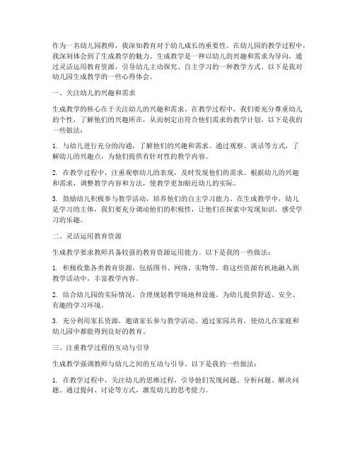 幼儿园生成教学心得体会