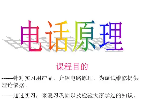 电话原理